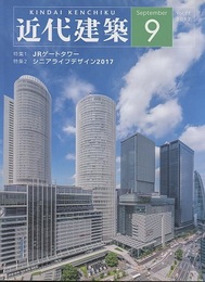 近代建築　2017年 9月号（特集）①JRゲートタワー②シニアライフデザイン2017  