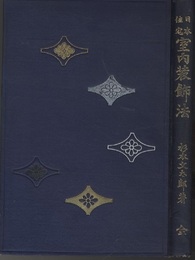 日本住宅室内装飾法  