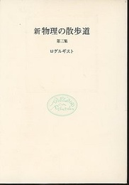 新物理の散歩道　第三集  