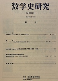 数学史研究　通巻193号  