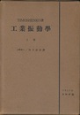 工業振動学（上・下）旧版  
