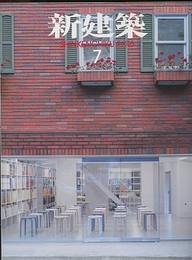 (雑誌) 新建築　2016年 7月号 ：公園からの都市再生  