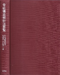 骨組構造解析法要覧  