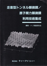 走査型トンネル顕微鏡／原子間力顕微鏡利用技術集成　1994  