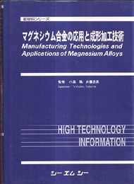 マグネシウム合金の応用と成形加工技術  