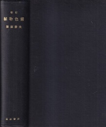 植物色素　増訂  