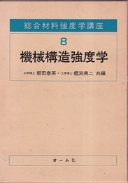 機械構造強度学  