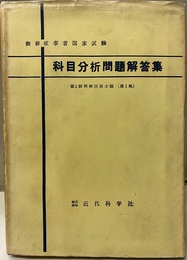無線従事者国家試験　科目分析問題解答集 第1級無線技術士編（第1集） 