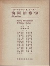 ゴールドマン＆コーエン　歯周治療学（第5版）  