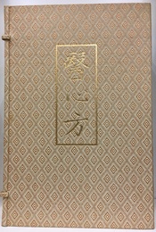 医心方　覆刻版　和綴本30巻（帙入）+解説書  