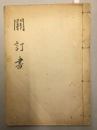 関訂書  