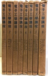 電子工学講座　全8巻  