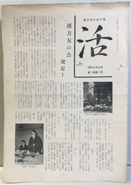 漢方友の会々報　「活」　1959年6月～1969年2月　1巻1号～10巻11号揃い  