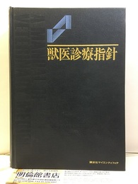 獣医診療指針  