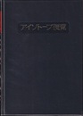 アイソトープ便覧　改訂3版  