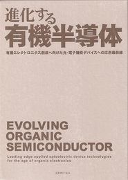 進化する有機半導体 有機エレクトロニクス創成へ向けた光・電子機能デバイスへの応用最前線 