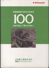 原動機事業100年のあゆみ 世紀を超えて更なる未来へ 