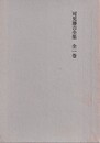 可児藤吉全集 　全一巻　限定版  