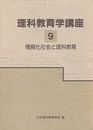 理科教育学講座　9　情報化社会と理科教育  
