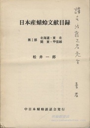日本産蜻蛉文献目録　（1-3+補訂編） ①北海道・東北・関東・甲信越②北陸・近畿・中国・四国・九州・琉球③東海 