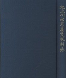 北上川水系農業水利誌  