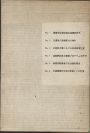 Hiroshima Area Transportation Study   Technical Report No.1~11 （広島交通圏研究テクニカルレポート）  