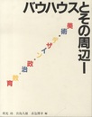 バウハウスとその周辺（1・2） (1) 美術・デザイン・政治・教育 (2) 理念・音楽・映画・資料・年表