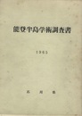 能登半島学術調査書  