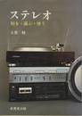 ステレオ 知る・選ぶ・使う 