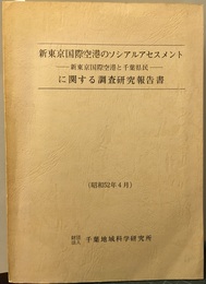 新東京国際空港のソシアルアセチメントに(新東京国際空港と千葉県民)に関する調査研究報告書  