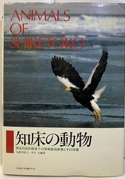 知床の動物 原生的自然環境下の脊椎動物群集とその保護 