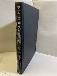 アナログ・ディジタル混載システムLSI 低電圧・低消費電力回路技術 