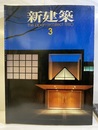 (雑誌) 新建築　1980年 3月号  