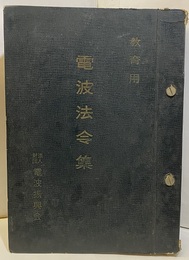 教育用電波法令集（抄）　昭和42年  