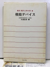 機能デバイス  