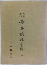 校勘和訓黄帝鍼経(霊枢) 8  