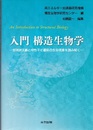 入門構造生物学 放射光X線と中性子で最新の生命現象を読み解く 