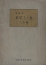 大学受験用　数学Ⅰ・Ⅱ　代数編  