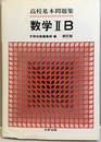 高校基本問題集　数学ⅡB（新訂版） 本文104頁：解答24頁 