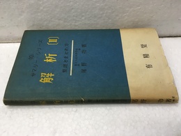 解析〔Ⅱ〕　整理とまとめ方  