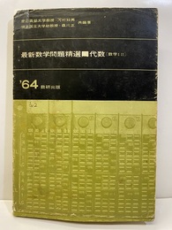 最新数学問題精選　代数　［数学Ⅰ・Ⅱ］　1964年度版  