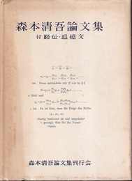 森本清吾論文集 付略伝・追憶文 