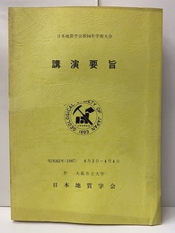 日本地質学会第 94年学術大会講演要旨（大阪） 1987年4月2日～4日（大阪市立大学) 