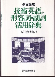 例文詳解　技術英語の形容詞・副詞活用辞典  