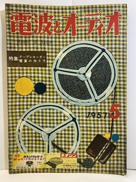 電波とオーディオ　通巻25号 特集：テープレコーダ―電蓄の作り方 