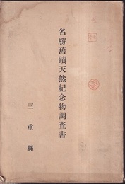 名勝舊蹟天然紀念物調査書（鈴鹿郡）  