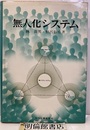 無人化システム  