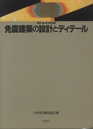 免震建築の設計とディテール （旧版）  