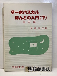 ターボパスカルほんとの入門〈下 実用編〉  