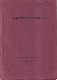 富山県地質図説明書　1957  